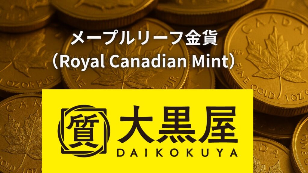 メープルリーフ金貨 （Royal Canadian Mint）買取　仙台Parco　大黒屋